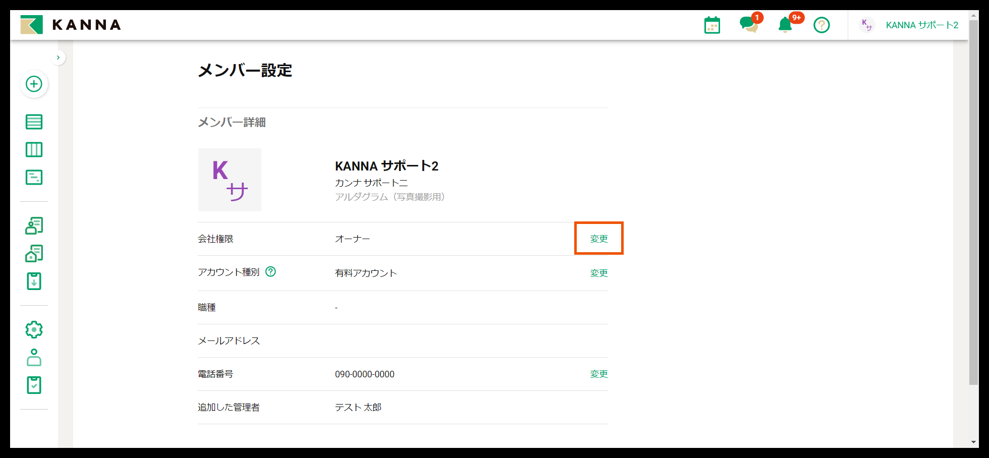 オーナー/会社管理者/一般権限の変更方法 – KANNA FAQ