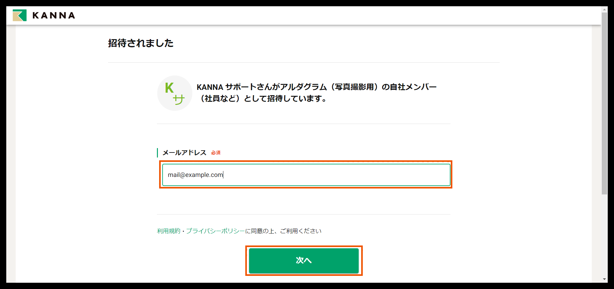 自社メンバーとして招待された際のアカウント登録 – KANNA FAQ