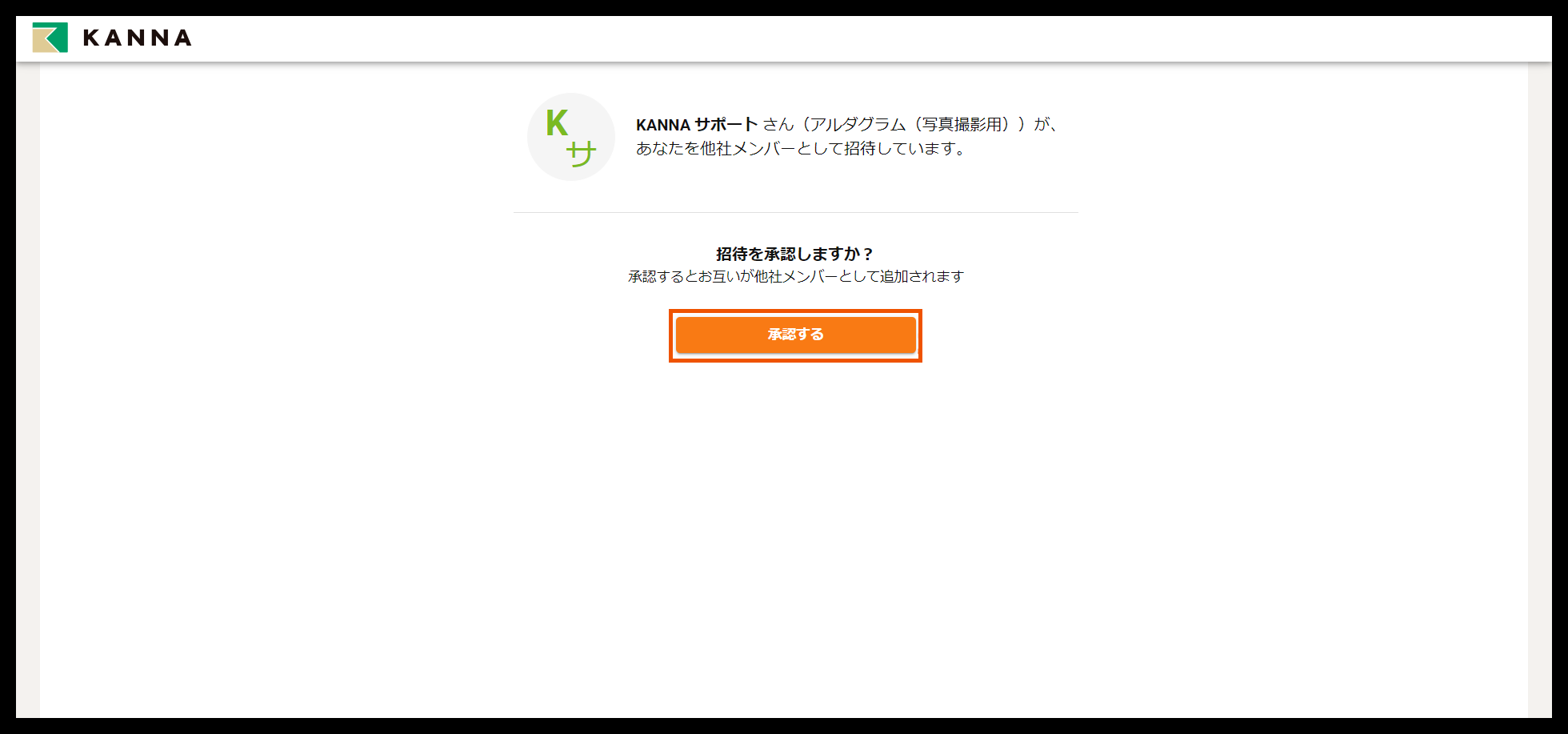 KANNA様確認用 他社メンバーとして招待された際のアカウント登録 – KANNA FAQ