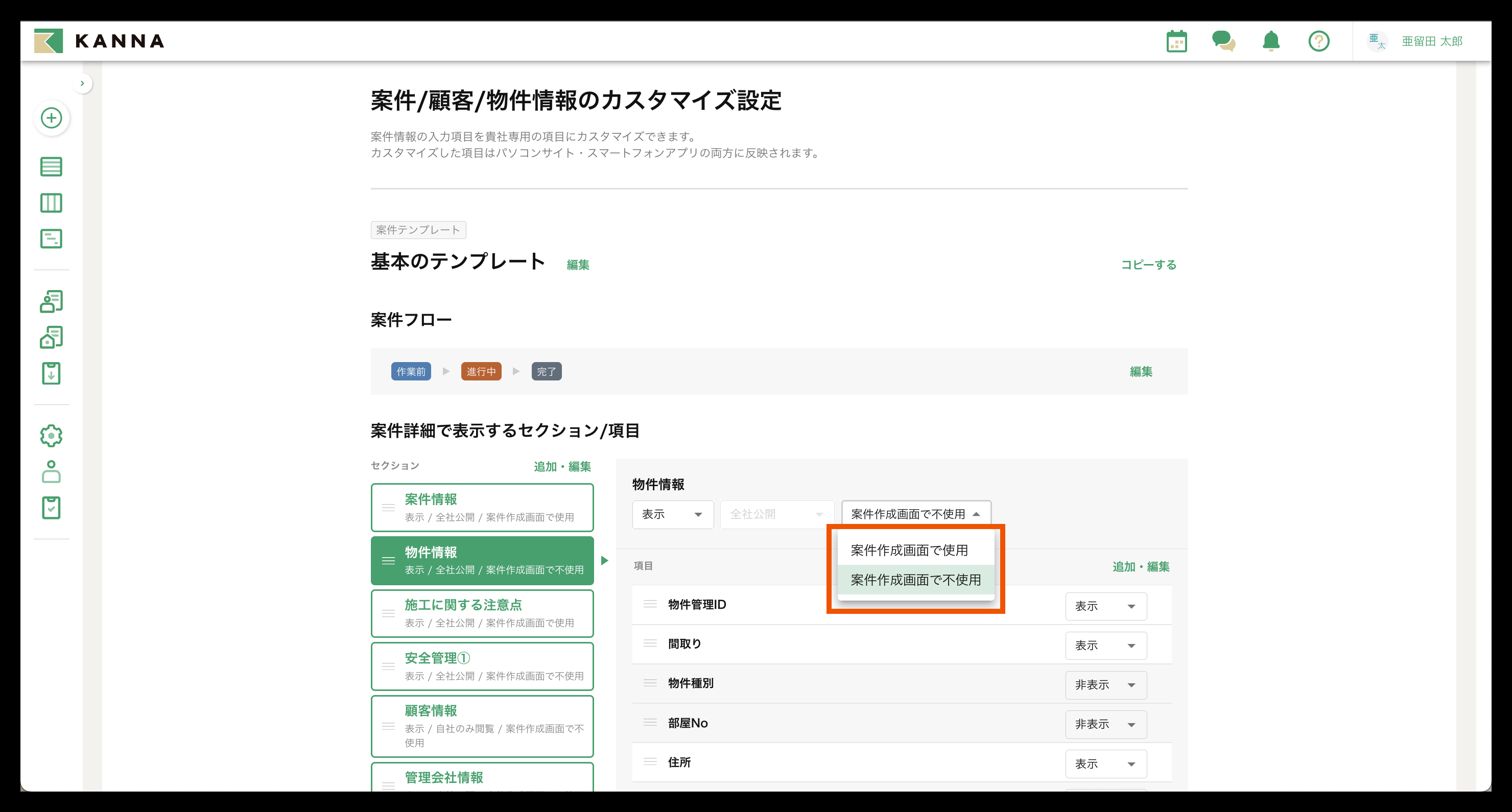 新規案件作成時の入力項目カスタマイズ – KANNA FAQ