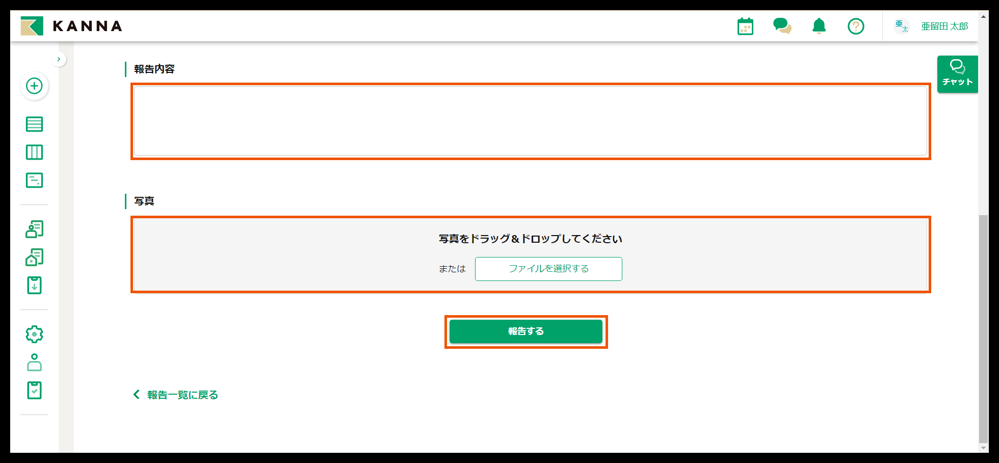 報告の追加 – KANNA FAQ