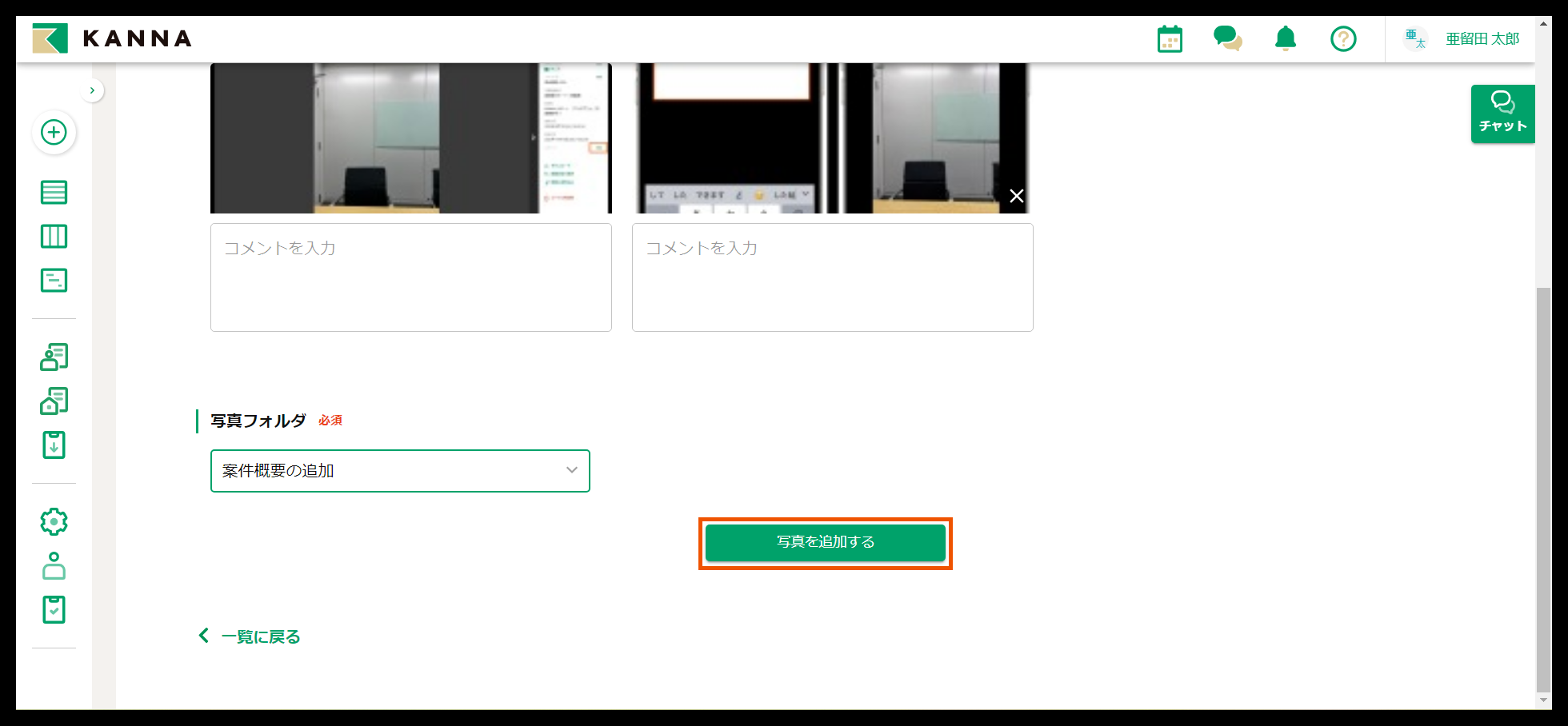 写真の追加 – KANNA FAQ