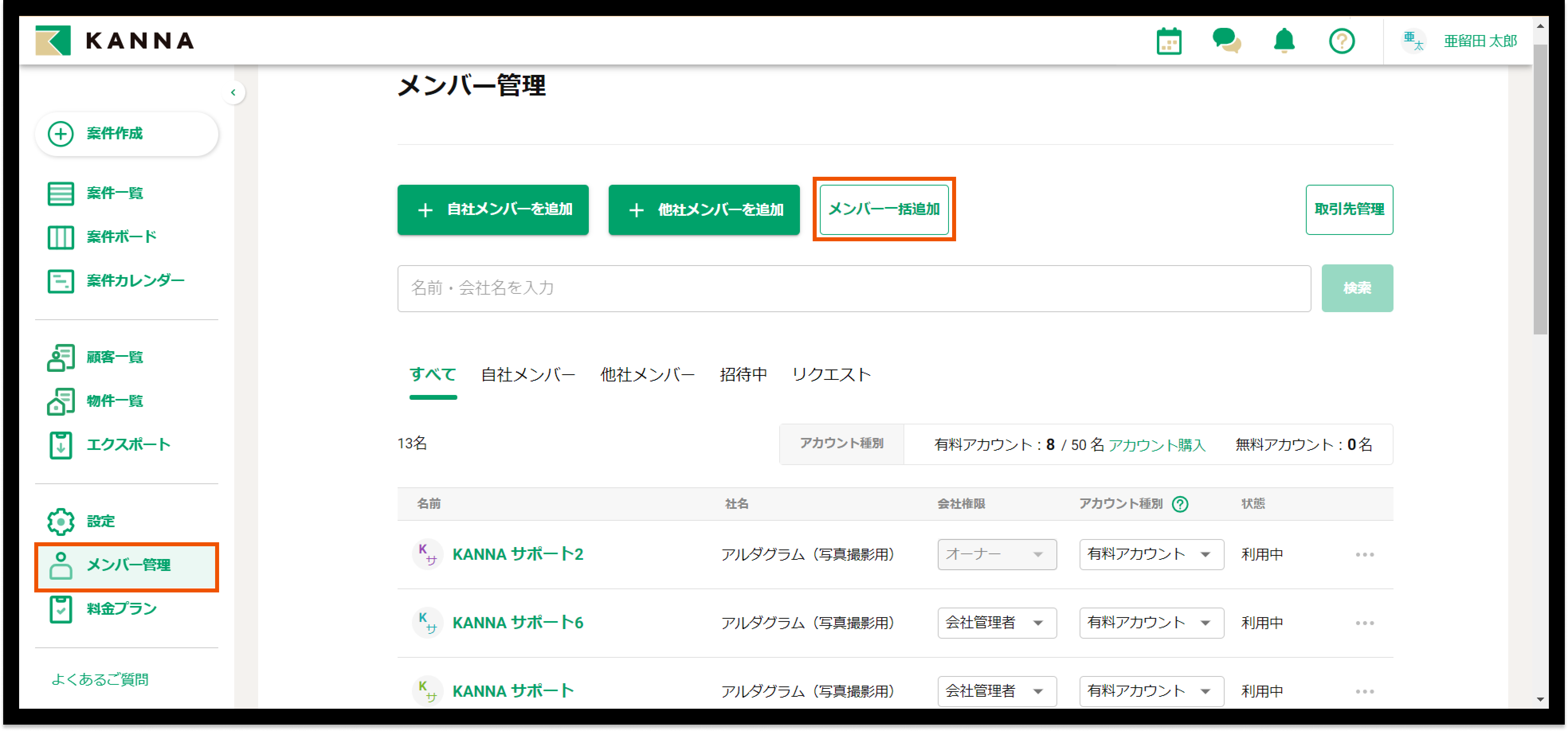 自社メンバーの一括招待（メンバーインポート） – KANNA FAQ