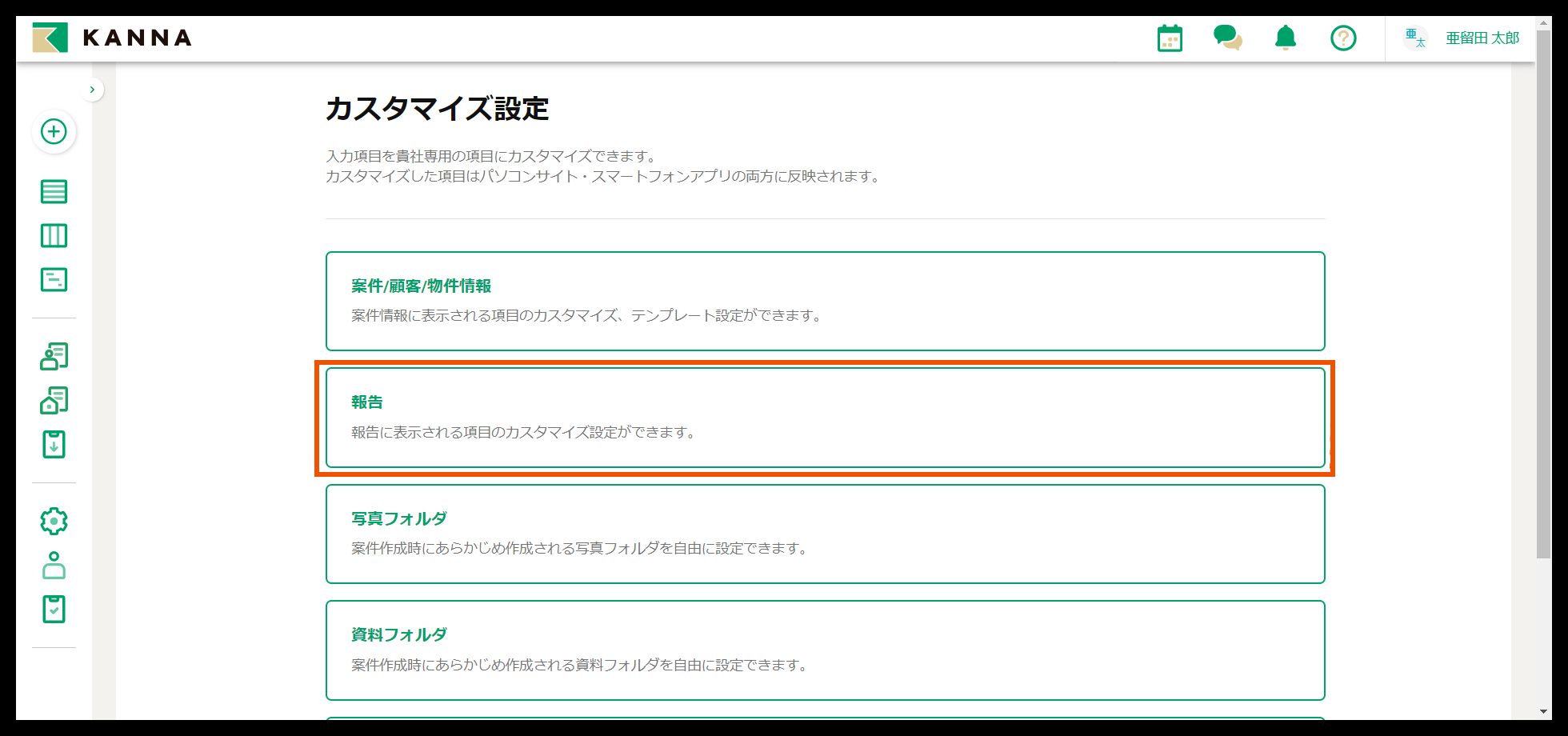 報告機能のカスタマイズ – KANNA FAQ