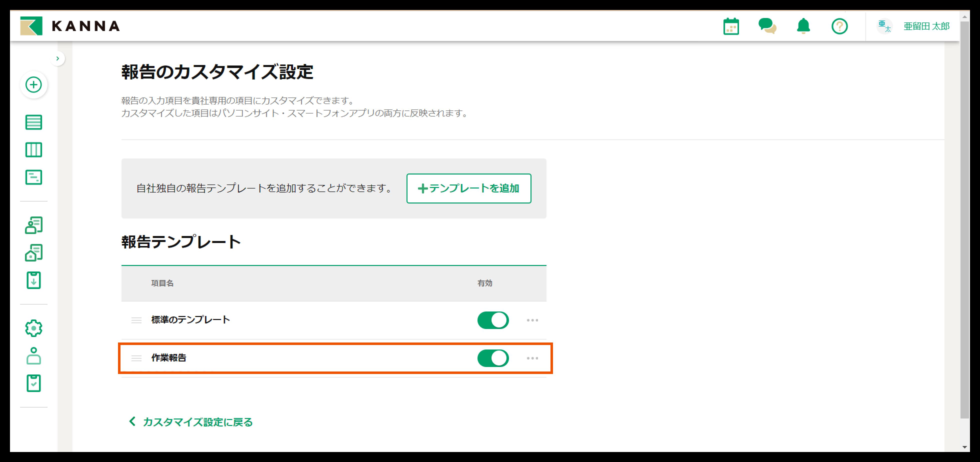 報告機能のカスタマイズ – KANNA FAQ