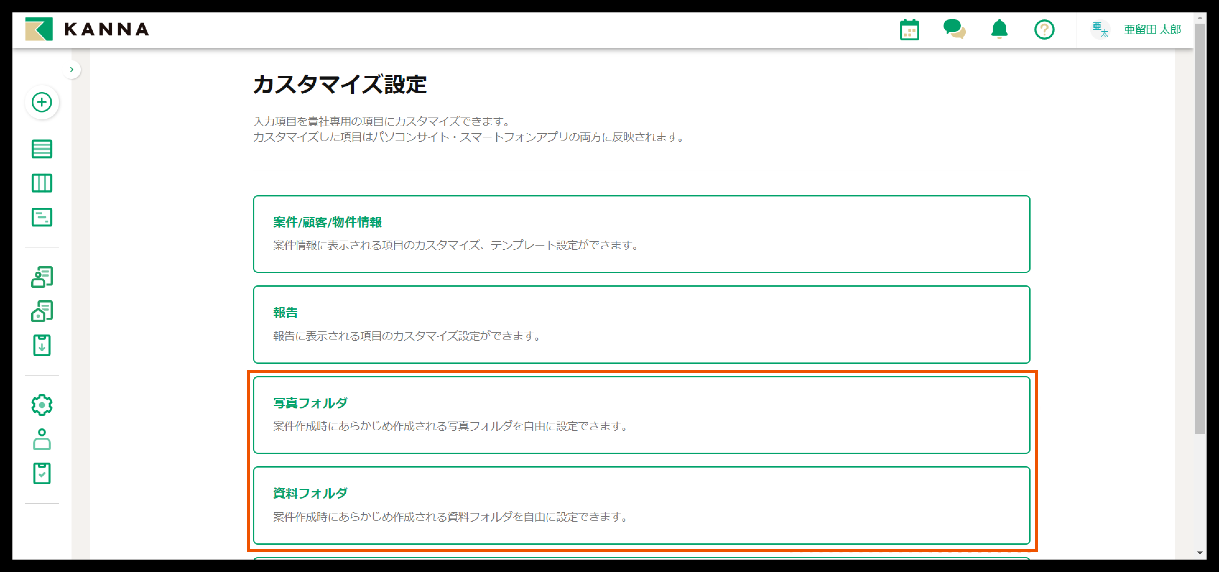写真/資料フォルダのカスタマイズ – KANNA FAQ