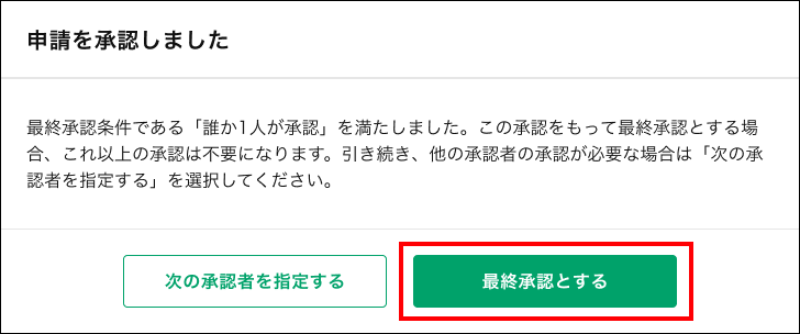 最終承認とする.png