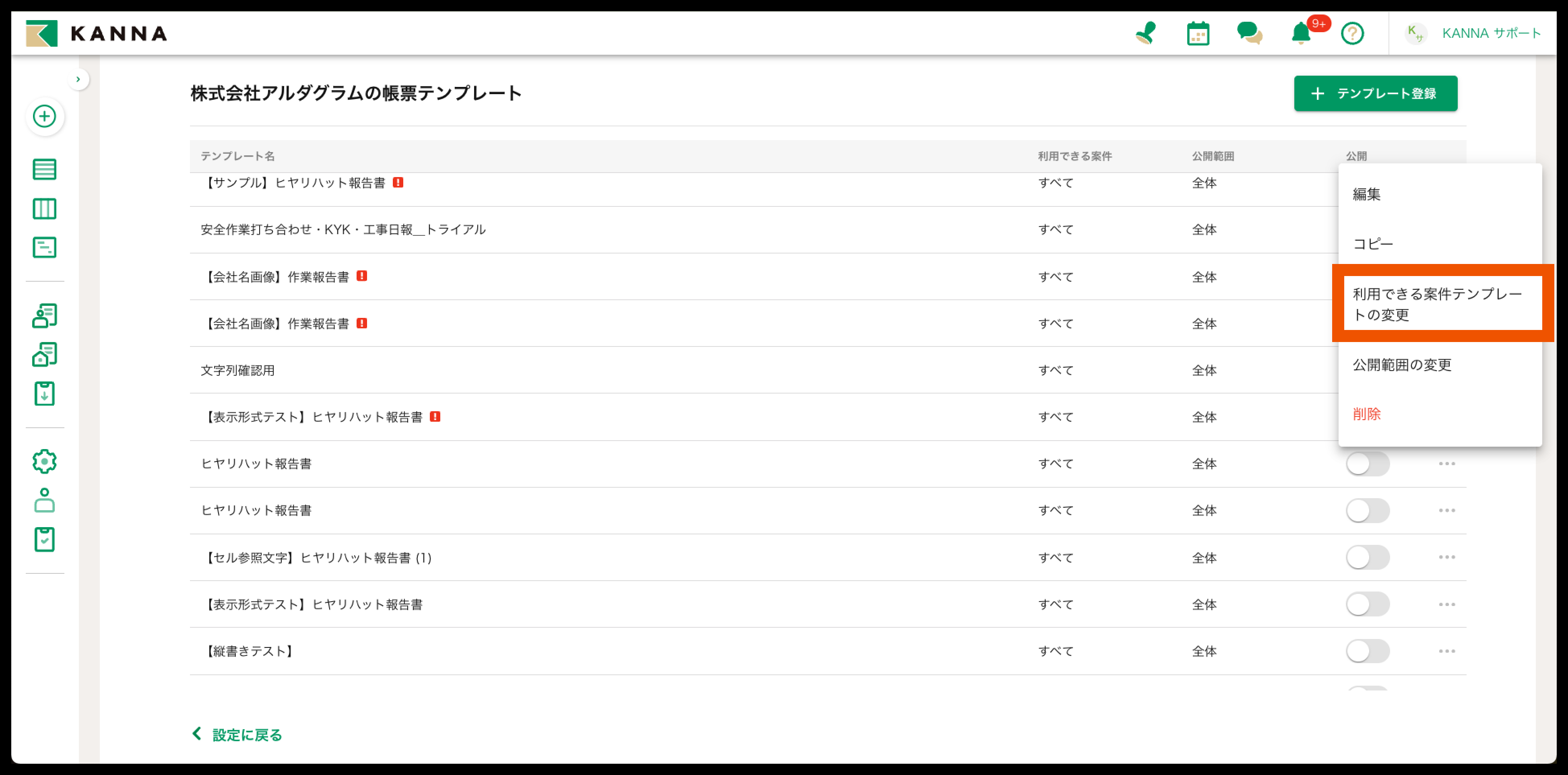 帳票テンプレートの表示・非表示【KANNAレポート】 – KANNA FAQ