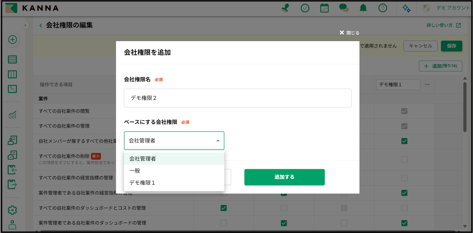 会社権限カスタマイズ機能 – KANNA FAQ